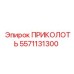Штифт крепежный 5571131300 для техники Epiroc