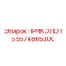 5574865300 Pin Epiroc