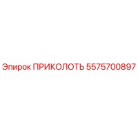 5575700897 ПРИКОЛОТЬ (Эпирок)