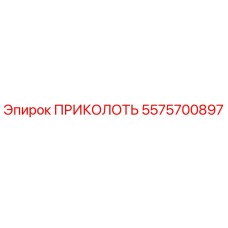 5575700897 ПРИКОЛОТЬ (Эпирок)