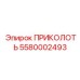 5580002493 ПРИКОЛОТЬ (Эпирок)