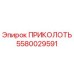 5580029591 ПРИКОЛОТЬ Epiroc