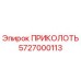 5727000113 ПРИКОЛОТЬ Epiroc