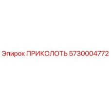 5730004772 ПРИКОЛОТЬ Epiroc