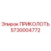 5730004772 ПРИКОЛОТЬ Epiroc