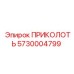 5730004799 ПРИКОЛОТЬ Epiroc