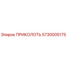 5730005175 ПРИКОЛОТЬ Epiroc