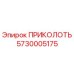 5730005175 ПРИКОЛОТЬ Epiroc