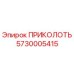 5730005415 Pin Epiroc