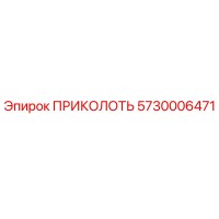 5730006471 ПРИКОЛОТЬ Epiroc