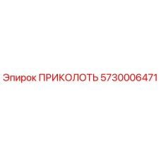 5730006471 ПРИКОЛОТЬ Epiroc