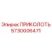 5730006471 ПРИКОЛОТЬ Epiroc