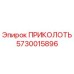 5730015896 ПРИКОЛОТЬ Epiroc