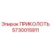 5730015911 ПРИКОЛОТЬ Epiroc