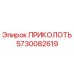 5730082619 ПРИКОЛОТЬ Epiroc