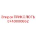 5740000862 ПРИКОЛОТЬ Epiroc
