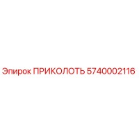 5740002116 ПРИКОЛОТЬ Epiroc