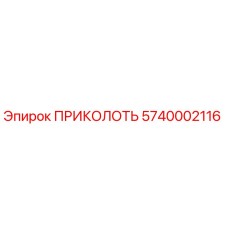 5740002116 ПРИКОЛОТЬ Epiroc
