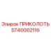 5740002116 ПРИКОЛОТЬ Epiroc