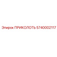 5740002117 ПРИКОЛОТЬ Epiroc
