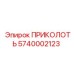 5740002123 ПРИКОЛОТЬ Epiroc