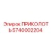 5740002204 ПРИКОЛОТЬ Epiroc