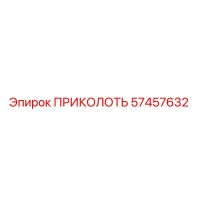 57457632 ПРИКОЛОТЬ Epiroc