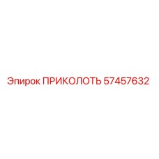 57457632 ПРИКОЛОТЬ Epiroc