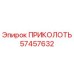 57457632 ПРИКОЛОТЬ Epiroc