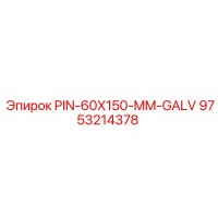 9753214378 PIN-60X150-MM-GALV от Epiroc