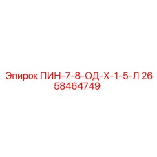 2658464749 ПИН-7-8-ОД-Х-1-5-Л Epiroc