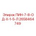 2658464749 ПИН-7-8-ОД-Х-1-5-Л Epiroc