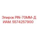 Оригинальный штифт диаметром 70 мм Epiroc 5574257900