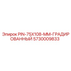 5730009833 PIN-75X108-MM-ГРАДИРОВАННЫЙ Epiroc