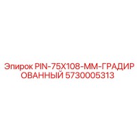 5730005313 PIN-75X108-MM-ГРАДИРОВАННЫЙ Epiroc
