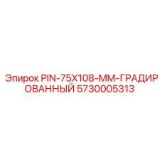 5730005313 PIN-75X108-MM-ГРАДИРОВАННЫЙ Epiroc