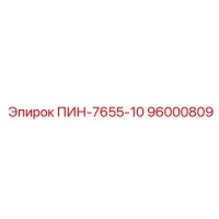 96000809 ПИН-7655-10 Epiroc