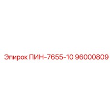 96000809 ПИН-7655-10 Epiroc