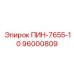 96000809 ПИН-7655-10 Epiroc