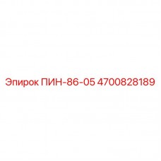 Штифт артикул 4700828189 Epiroc модели ПИН-86-05