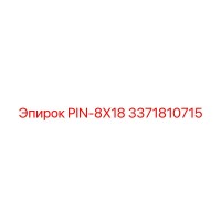3371810715 PIN-8X18 Эпирок
