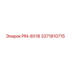 3371810715 PIN-8X18 Эпирок