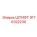 9170322230 ШТИФТ Epiroc