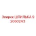 92060243 ШПИЛЬКА Epiroc