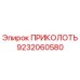 9232060580 ПРИКОЛОТЬ Epiroc