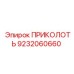 9232060660 ПРИКОЛОТЬ Epiroc