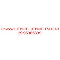 95365839 ШТИФТ-ШТИФТ-17A13A329 Epiroc