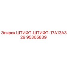 95365839 ШТИФТ-ШТИФТ-17A13A329 Epiroc
