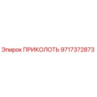 9717372873 ПРИКОЛОТЬ Epiroc