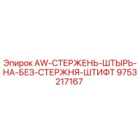 9753217167 AW-СТЕРЖЕНЬ-ШТЫРЬ-НА-БЕЗ-СТЕРЖНЯ-ШТИФТ Epiroc